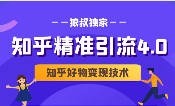 狼叔知乎精准引流4.0+知乎好物变现技术课程（盐值攻略，专业爆款文案，写作思维）-八号资源库