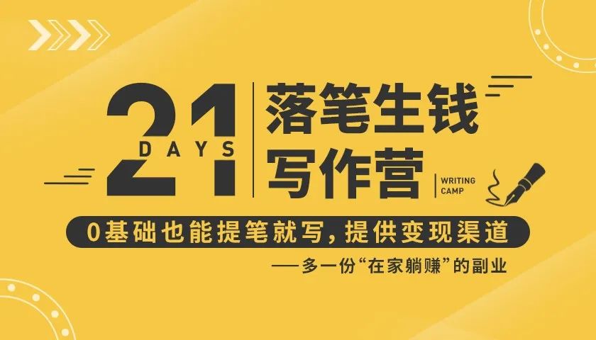 21天让你落笔生钱写作训练营，0基础也能提笔就开写，多一份在家躺赚的副业！-八号资源库