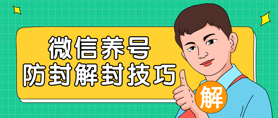 2020最新微信养号防封解封技巧，再也不用担心微信号被封，快速解封你的微信号！-八号资源库