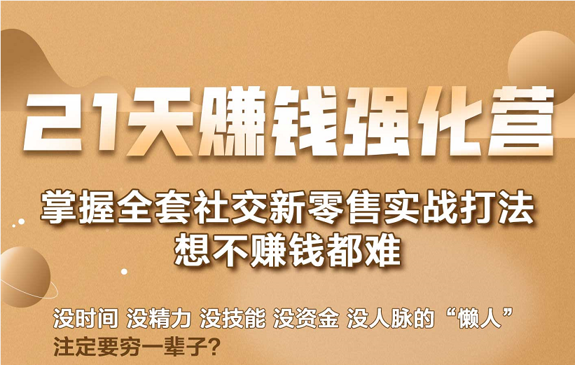 21天赚钱强化营，掌握全套社交新零售实战打法，赚回N倍学员-八号资源库