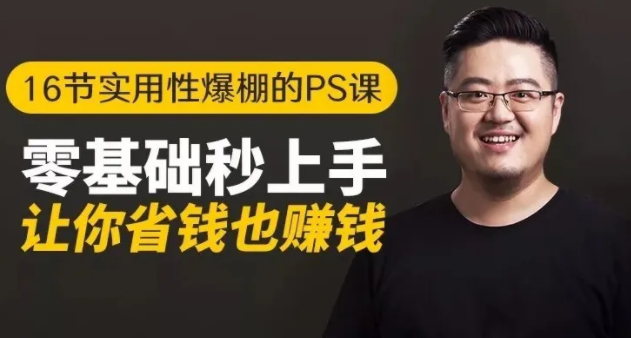 16节实用性爆棚的Ps课:零基础秒上手,让你省钱也赚钱【完结】-八号资源库
