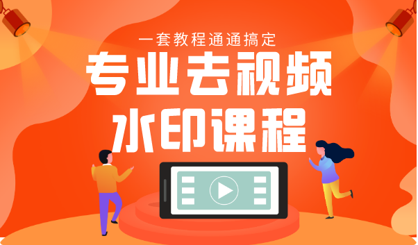 专业去视频水印教程 静态水印、动态水印、文字水印、图片水印一套教程通通搞定-八号资源库