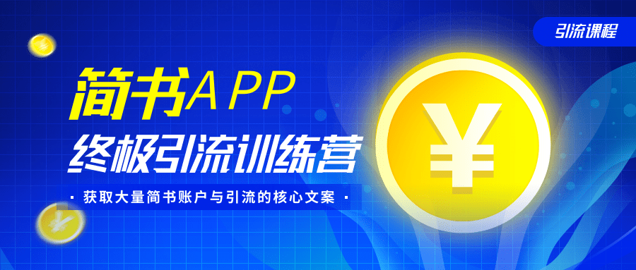 简书APP终极引流训练营，获取大量简书账户与引流的核心文案（共4节视频）-八号资源库