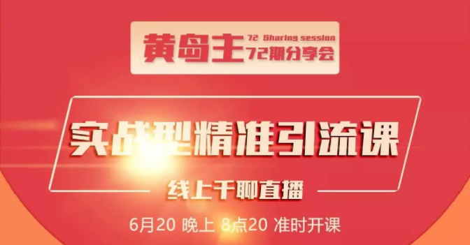 黄岛主72期分享会：地区本地泛粉与精准粉引流玩法大解析（视频+图片）-八号资源库