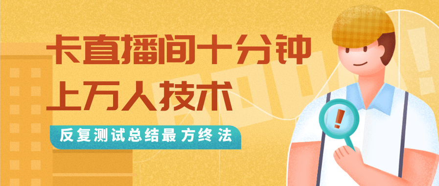 抖音最新卡直播间十分钟上万人技术，反复测试总结最终方法（视频+文档）-八号资源库
