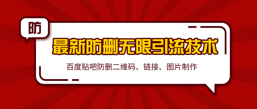 2020百度贴吧最新防删无限引流技术：防删二维码、链接、图片制作（附软件包）-八号资源库