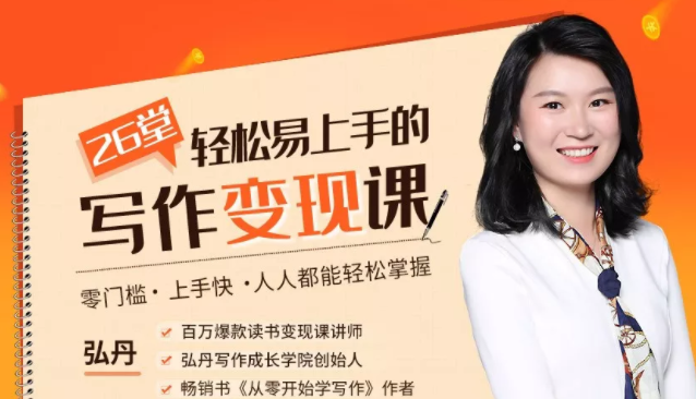 弘丹26堂轻松易上手的写作变现课：零门槛、上手快、人人都能轻松掌握-八号资源库