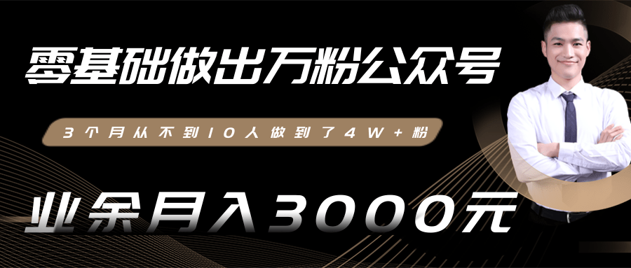 零基础做出万粉公众号，3个月从不到10人做到了4W+粉，业余月入3000-8000元(完结)-八号资源库