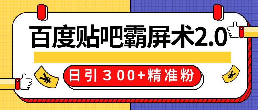 售价668元百度贴吧精准引流霸屏术2.0，实战操作日引３00+精准粉全过程-八号资源库