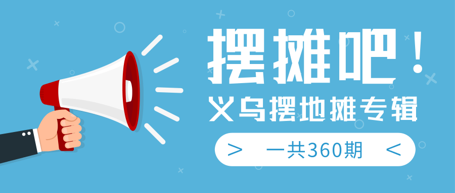 最近地摊经济爆火：送上义乌摆地摊专辑，一共360期教程-八号资源库