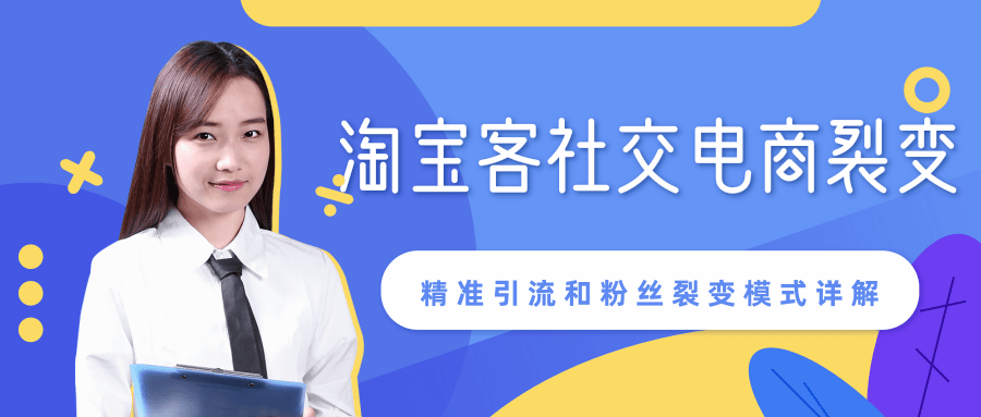 某站内部课程：淘宝客社交电商裂变，精准引流和粉丝裂变模式详解（共6节视频）-八号资源库
