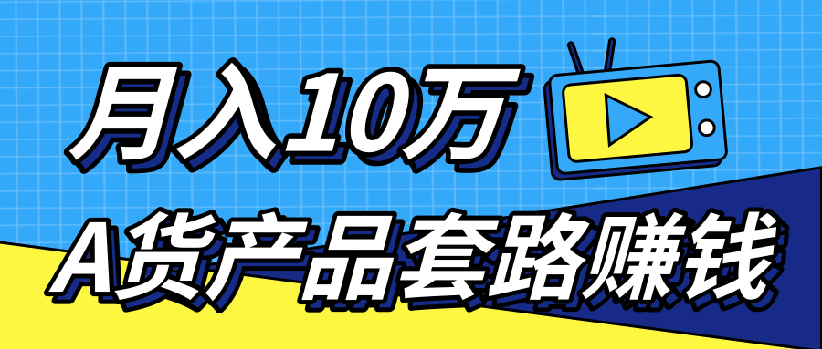 新媒体流量A货高仿产品套路快速赚钱，实现每月收入10万+（视频教程）-八号资源库
