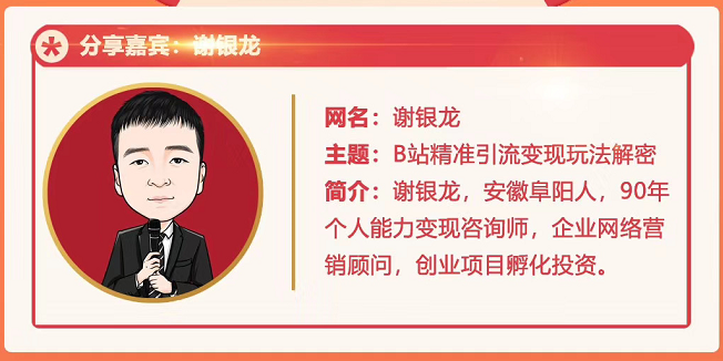 黄岛主72期分享会！谢银龙：b站视频精准引流与变现大解析（视频+图片）-八号资源库