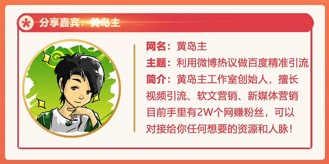 黄岛主72期分享会：利用微博做百度热议长期被动引流玩法大解析（视频+图片）-八号资源库