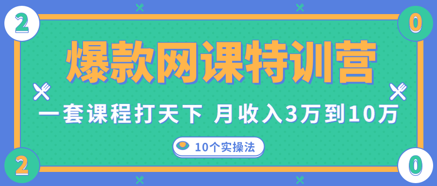 爆款网课特训营，一套课程打天下，网课变现的10个实操法，月收入3万到10万-八号资源库