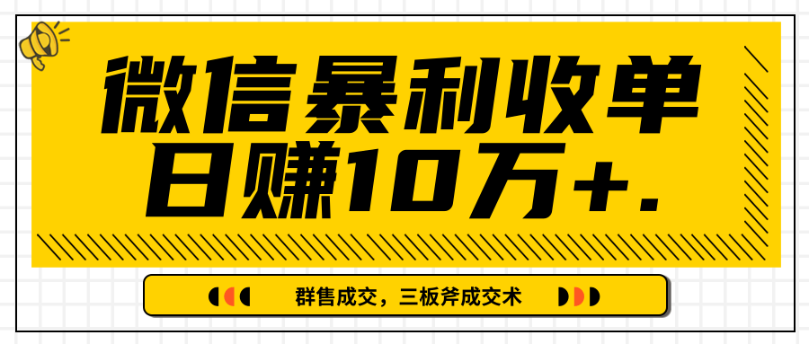 微信暴利收单日赚10万+，IP精准流量黑洞与三板斧成交术帮助你迅速步入正轨（完结）-八号资源库