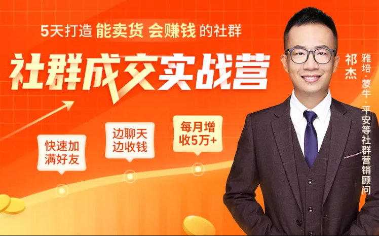 5天打造能卖货会赚钱的社群，让客户+订单爆发式增长，每月多赚5万+（附资料包）-八号资源库