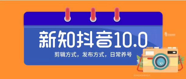 新知短视频培训10.0抖音课程：剪辑方式，日常养号，爆过的频视如何处理还能继续爆-八号资源库