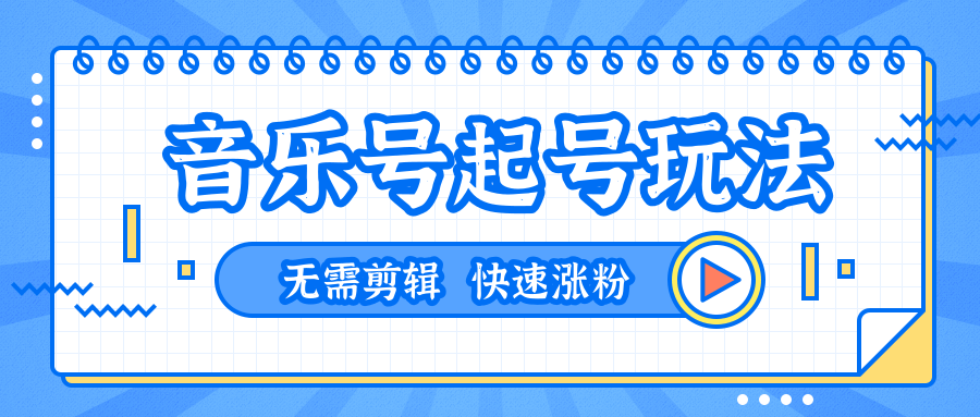 全网最吊音乐号起号玩法，一台手机即可搬运起号，无需任何剪辑技术（共5个视频）-八号资源库