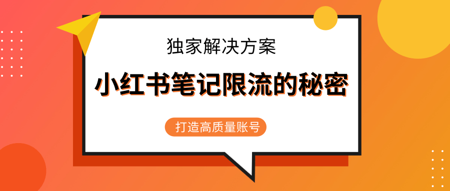 小红书笔记限流的秘密，被限流的笔记独家解决方案，打造高质量账号（共3节视频）-八号资源库