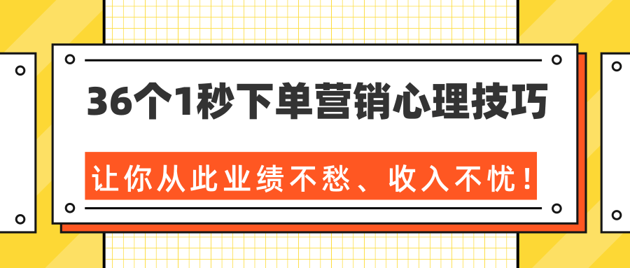 36个1秒下单营销心理技巧，让你从此业绩不愁、收入不忧！（完结）-八号资源库