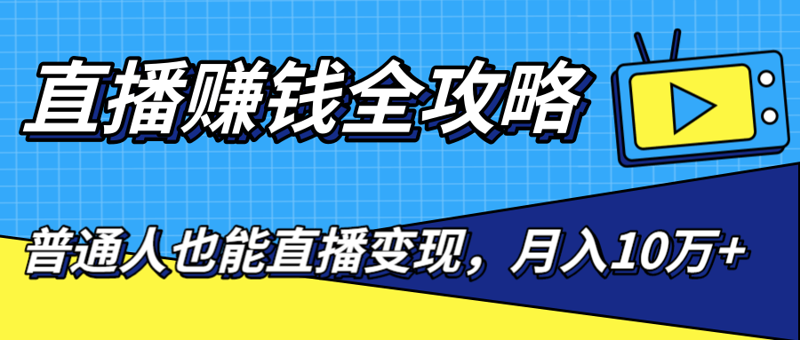 直播赚钱全攻略，0粉丝流量玩法，普通人也能直播变现，月入10万+（25节视频）-八号资源库