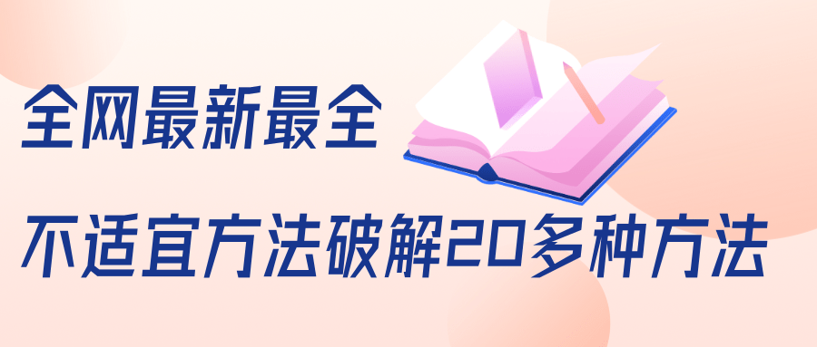 抖商6.28全网最新最全抖音不适宜方法破解20多种方法（视频+文档）-八号资源库
