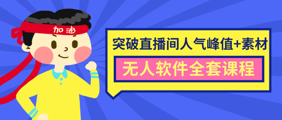 抖商6.28最新突破抖音直播间人气峰值+素材+无人软件全套课程-八号资源库