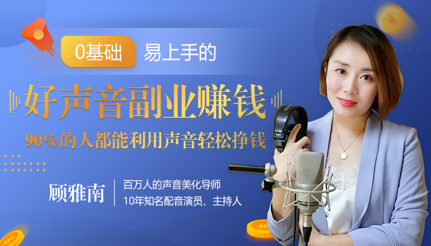 20堂好声音副业赚钱，让90%的人都能华丽转“声”，用声音轻松挣钱，月入过万。-八号资源库