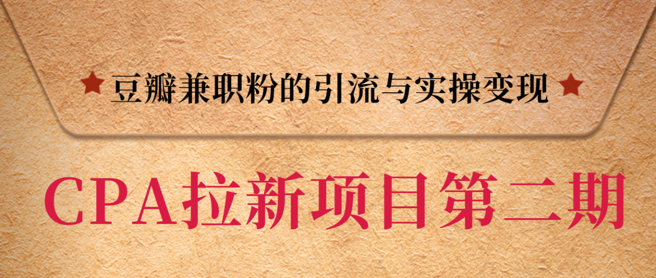 黑帽子CPA拉新项目实战班第二期，豆瓣兼职粉的引流与实操变现，单用户赚1300元佣金-八号资源库