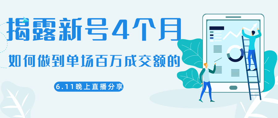 陈江熊晚上直播大咖分享如何从新号4个月做到单场百万成交额的-八号资源库