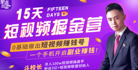 会玩手机就能赚钱！15天短视频掘金营：揭秘短视频赚钱玩法，开启月入过万新副业-八号资源库