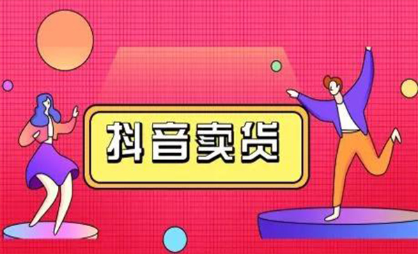抖咖抖音短视频带货视频教程，月入10W+不是传说-八号资源库