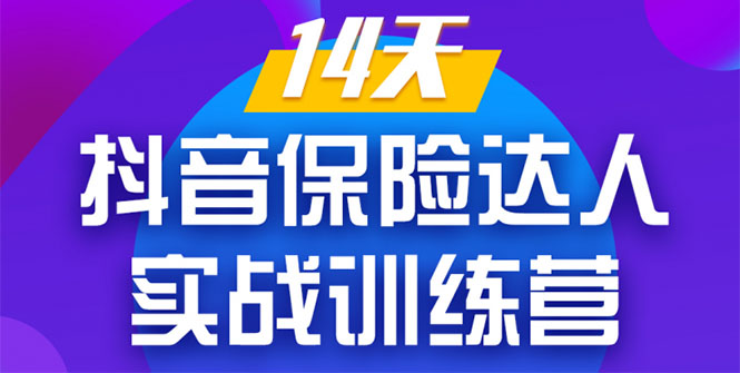 《14天抖音保险达人实战训练营》从0开始-搭建账号-拍摄剪辑-获客到打造爆款-八号资源库