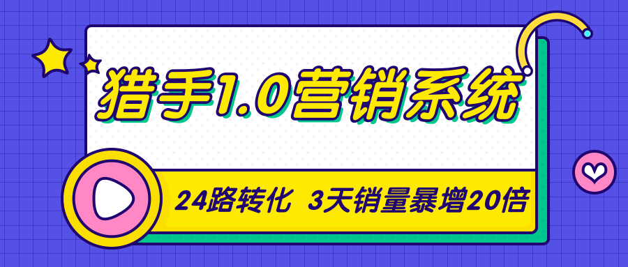 猎手1.0营销系统，从0到1，营销实战课，24路转化秘诀3天销量暴增20倍-八号资源库