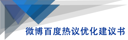 微博百度热议优化建议书-八号资源库