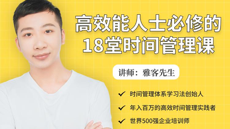 年入百万的高效能人士必修的18堂时间管理课-八号资源库