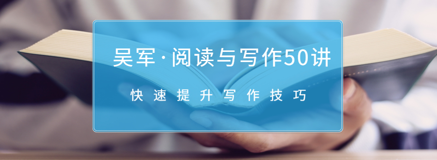 吴军·阅读与写作50讲，快速提升写作技巧-八号资源库