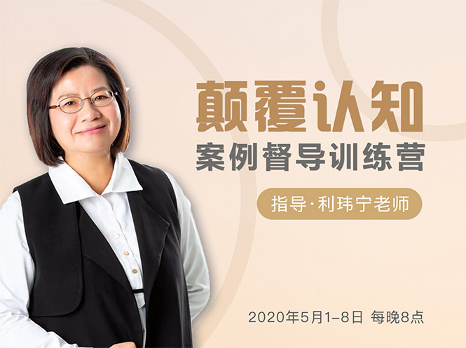 颠覆认知，案例督导训练营：打破旧模式 引领新思维-八号资源库
