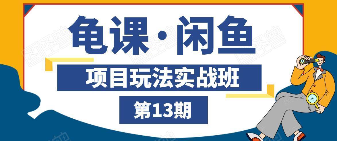 龟课·闲鱼项目玩法实战班第13期，轻松玩转闲鱼，多渠道多方法引流到私域流量池-八号资源库