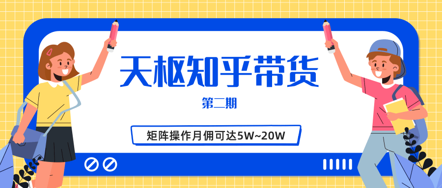 天枢知乎带货第二期，单号操作月佣在3K~1W,矩阵操作月佣可达5W~20W-八号资源库