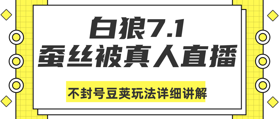 白狼敢死队最新抖音课程：蚕丝被真人直播不封号豆荚（dou+）玩法详细讲解-八号资源库
