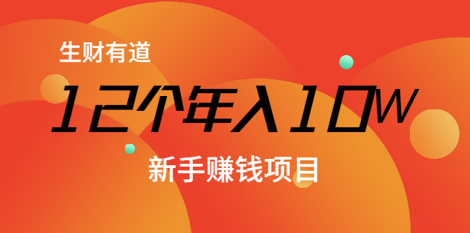 12个年入10W的新手赚钱暴利CPS项目溯本归源（23节视频课程）-八号资源库