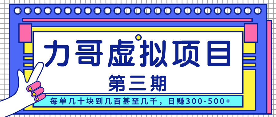 力哥实操内训虚拟项目第三期，每单几十块到几百甚至几千，日赚300-500+-八号资源库