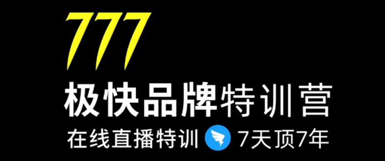 7日极快品牌集训营，在线直播特训：7天顶7年，品牌生存的终极密码-八号资源库
