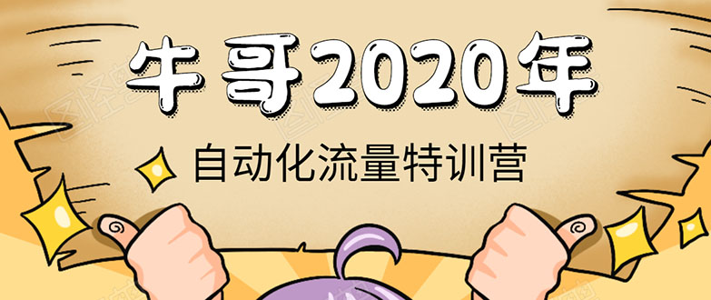 牛哥微课堂《2020自动化流量特训营》30天5000有效粉丝正规项目-八号资源库