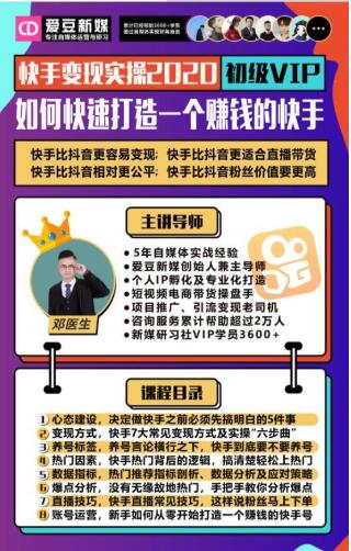 爱豆新媒：2020快手变现实操加强版，快速打造1个赚钱的快手-八号资源库