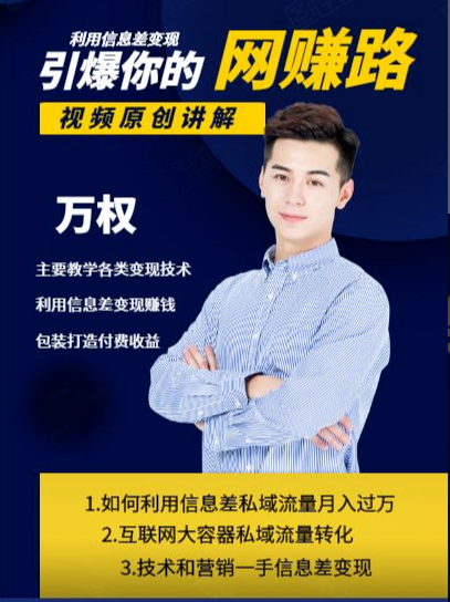 万权信息差变现月入过万-知识付费项目搭建+贴吧发帖顶帖技术+防删教学（附工具）-八号资源库