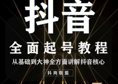 2020最新抖音课程：起号基础+账号类型定位+视频搬运发送处理-八号资源库