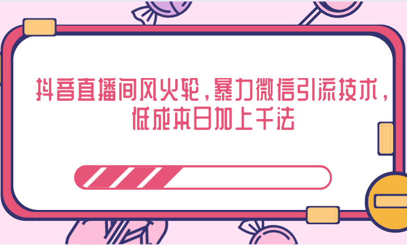 抖音直播间风火轮，暴力微信引流技术，低成本日加上千法-八号资源库